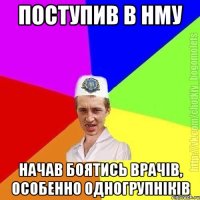 поступив в нму начав боятись врачів, особенно одногрупніків