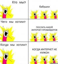 бабушки послать нахуй интернет-провайдеров когда интернет не нужон