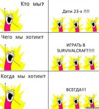 Дети 23-х !!!! Играть в SurvivalCraft!!!! Всегда!!!