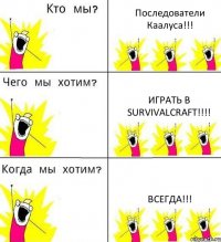 Последователи Каалуса!!! Играть в SurvivalCraft!!!! Всегда!!!