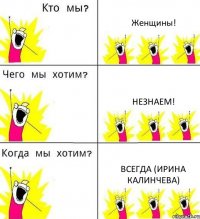 Женщины! Незнаем! Всегда (Ирина Калинчева)