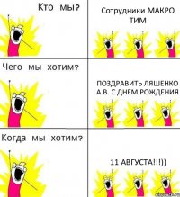 Сотрудники МАКРО ТИМ Поздравить Ляшенко А.В. с Днем рождения 11 августа!!!))