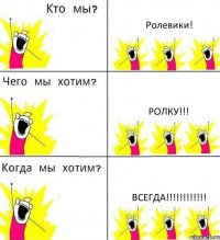 Ролевики! Ролку!!! Всегда!!!!!!!!!!!!