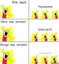 Писишники GTA5 на PC ..................