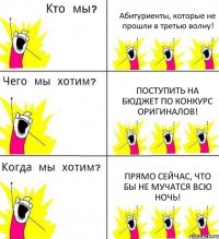 Абитуриенты, которые не прошли в третью волну! Поступить на бюджет по конкурс оригиналов! Прямо сейчас, что бы не мучатся всю ночь!