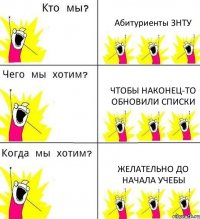 Абитуриенты ЗНТУ Чтобы наконец-то обновили списки Желательно до начала учебы