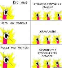 студенты, живущие в общаге! жрааааать! о смотрите в столовке хлеб остался!