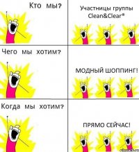 Участницы группы Clean&Clear® Модный шоппинг! Прямо сейчас!