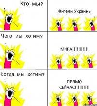 Жители Украины Мира!!!!!!!!!!! Прямо сейчас!!!!!!!!!!