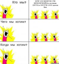 ХОЧУ 1000 МОНЕТОК ЭТИ БПЗКОНЕЧНОЙ Все костюмы СКРЭТА и СКРЭТТИ 10000 орехов Вип  