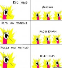 Девочки iPad и туфли В сентябре