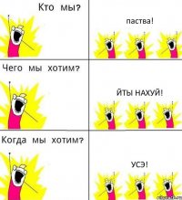 паства! йты нахуй! усэ!