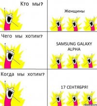 Женщины Samsung GALAXY ALPHA 17 сентября!