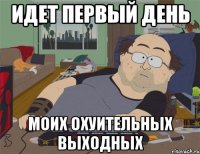 ИДЕТ ПЕРВЫЙ ДЕНЬ МОИХ ОХУИТЕЛЬНЫХ ВЫХОДНЫХ