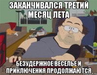 заканчивался третий месяц лета безудержное веселье и приключения продолжаются