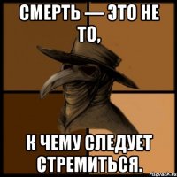 Смерть — это не то, к чему следует стремиться.