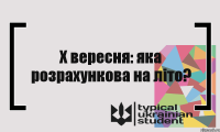 Х вересня: яка розрахункова на літо?