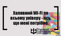 Халявний Wi-Fi по всьому універу - ось, що мені потрібно.