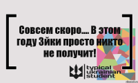 Совсем скоро.... В этом году 3йки просто никто не получит!