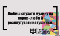 Любиш слухати музику на парах - люби й розплутувати навушники.