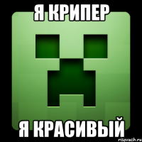 Я Крипер Я Красивый