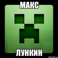 Макс Лункин