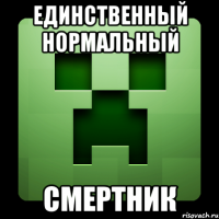 единственный нормальный смертник