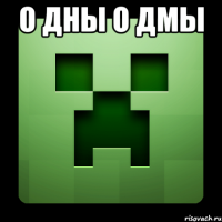 о дны о дмы 