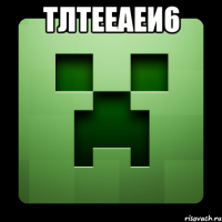 тлтееаеи6 