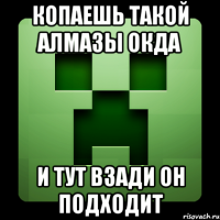 Копаешь Такой Алмазы окда и тут взади он подходит