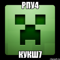 рпу4 кукш7