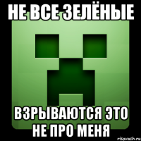 Не все зелёные Взрываются это не про меня