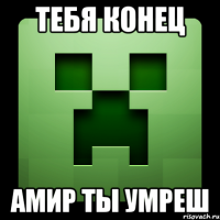 тебя конец АМИР ТЫ УМРЕШ