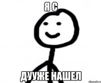 я с дууже нашел