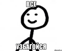 все узбагойся