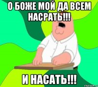 о боже мой да всем насрать!!! и насать!!!