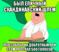 БЫЛ ЕПИЧНЫЙ СКАНДИНАВСКИЙ ШЛЕМ ПЕРЕСОБРАЛ НА ДОБРОТНЫЙ ПРИ ЭТОМ ПРОСРАЛ 500 ГОЛОСОВ