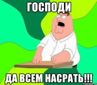 Господи ДА ВСЕМ НАСРАТЬ!!!