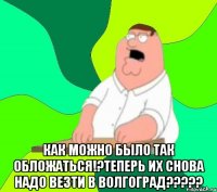  КАК можно было так обложаться!?теперь их снова надо везти в Волгоград?????