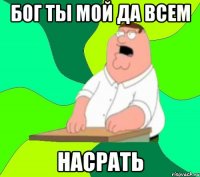 Бог ты мой да всем НАСРАТЬ