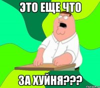 ЭТО ЕЩЕ ЧТО ЗА ХУЙНЯ???