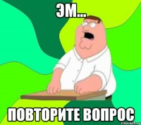 Эм... Повторите вопрос