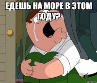 Едешь на море в этом году? 