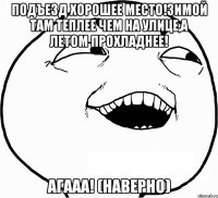 Подъезд хорошее место!Зимой там теплее чем на улице,а летом прохладнее! Агааа! (наверно)