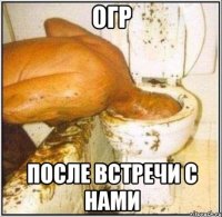 Огр После встречи с нами