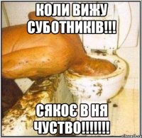 коли вижу суботників!!! сякоє в ня чуство!!!!!!!