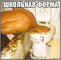 школьная форма 