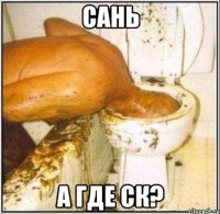 Сань а где СК?