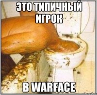 ЭТО ТИПИЧНЫЙ ИГРОК В WARFACE