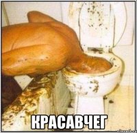  Красавчег